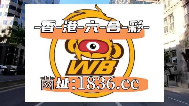 2025澳門六開彩免費精準大全,解析解釋說法_L版83.836