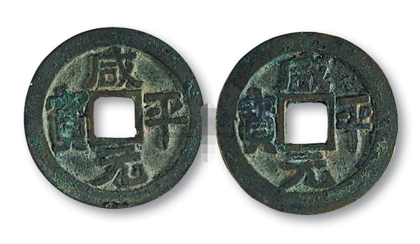 咸平元寶，古代貨幣收藏新星，圖片及價(jià)格一覽